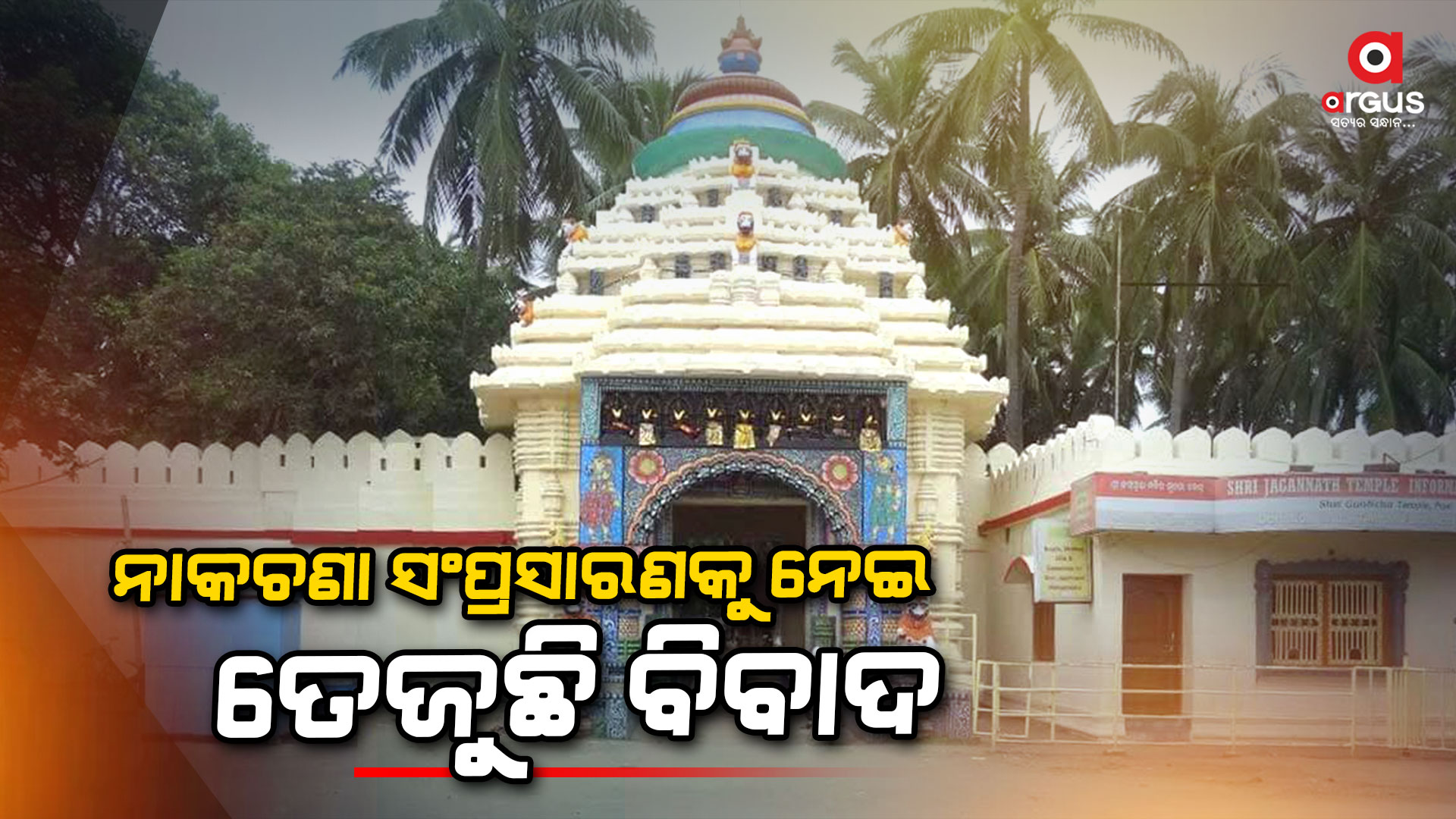 ଗୁଣ୍ଡିଚା ମନ୍ଦିରର ନବକଳେବରକୁ ଜୋରଦାର ବିରୋଧ