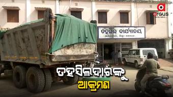 ବେଆଇନ ବାଲି ଚାଲାଣ ରୋକିବାରୁ ତହସିଲଦାରଙ୍କୁ ଆକ୍ରମଣ
