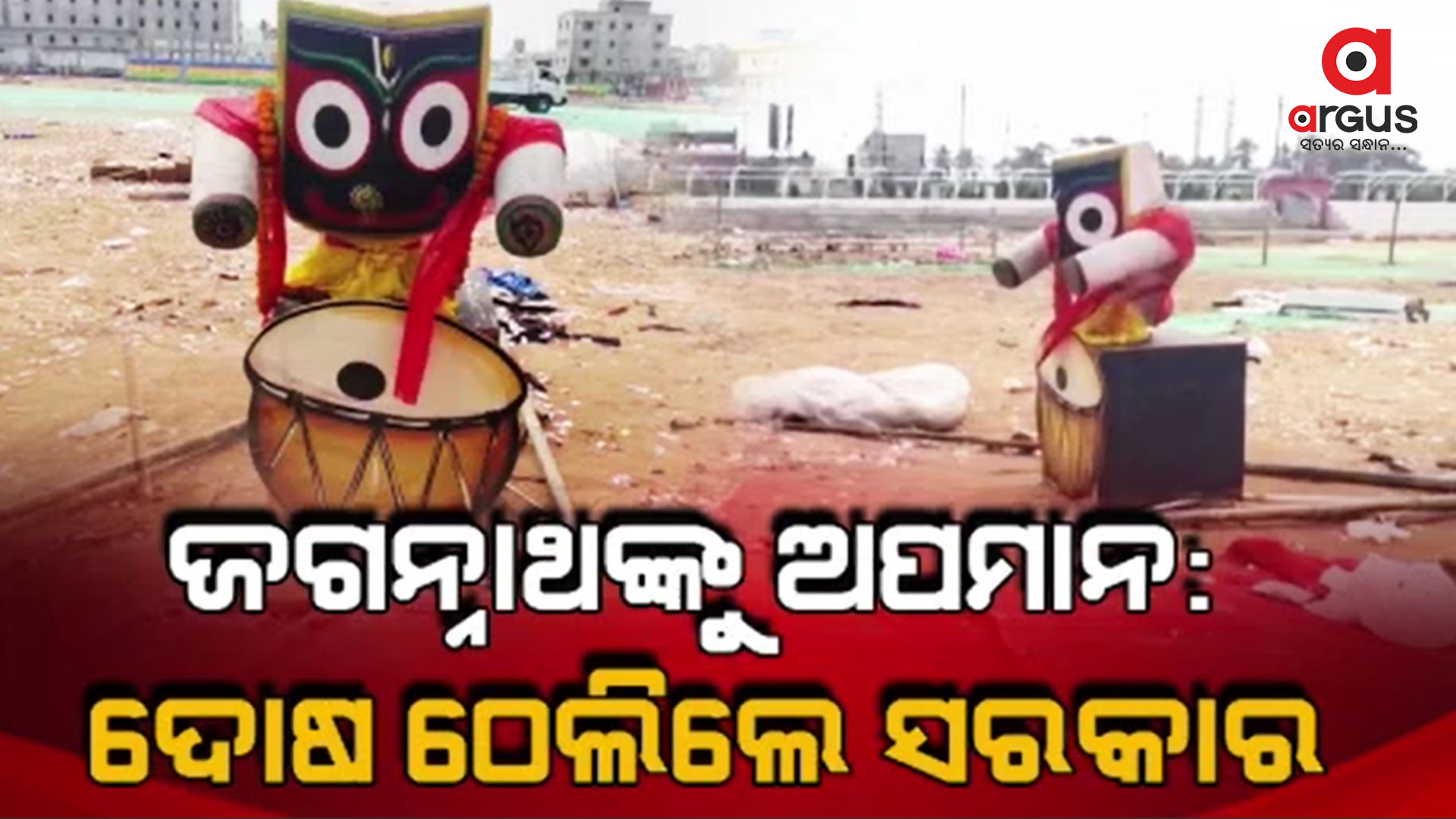 ଭଦ୍ରକ ଜିଲ୍ଲା ମହୋତ୍ସବ ସରିବା ପରେ ଜଗନ୍ନାଥଙ୍କ ପ୍ରତିମାକୁ ଫିଙ୍ଗି ଦିଆଗଲା