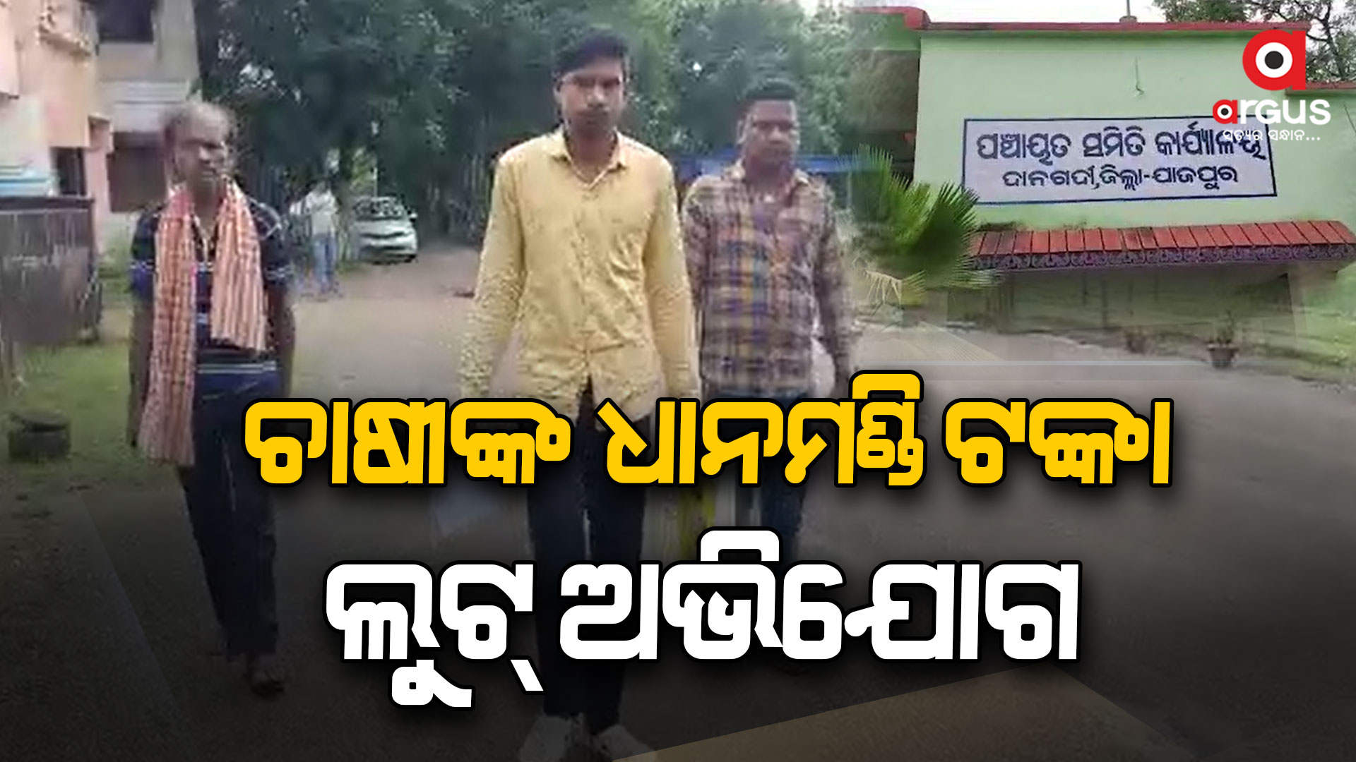ଚାଷୀଙ୍କ ୯୦ ହଜାର ଲୁଟିନେଲେ, ପୋଲିସର ତଦନ୍ତ ଜାରି