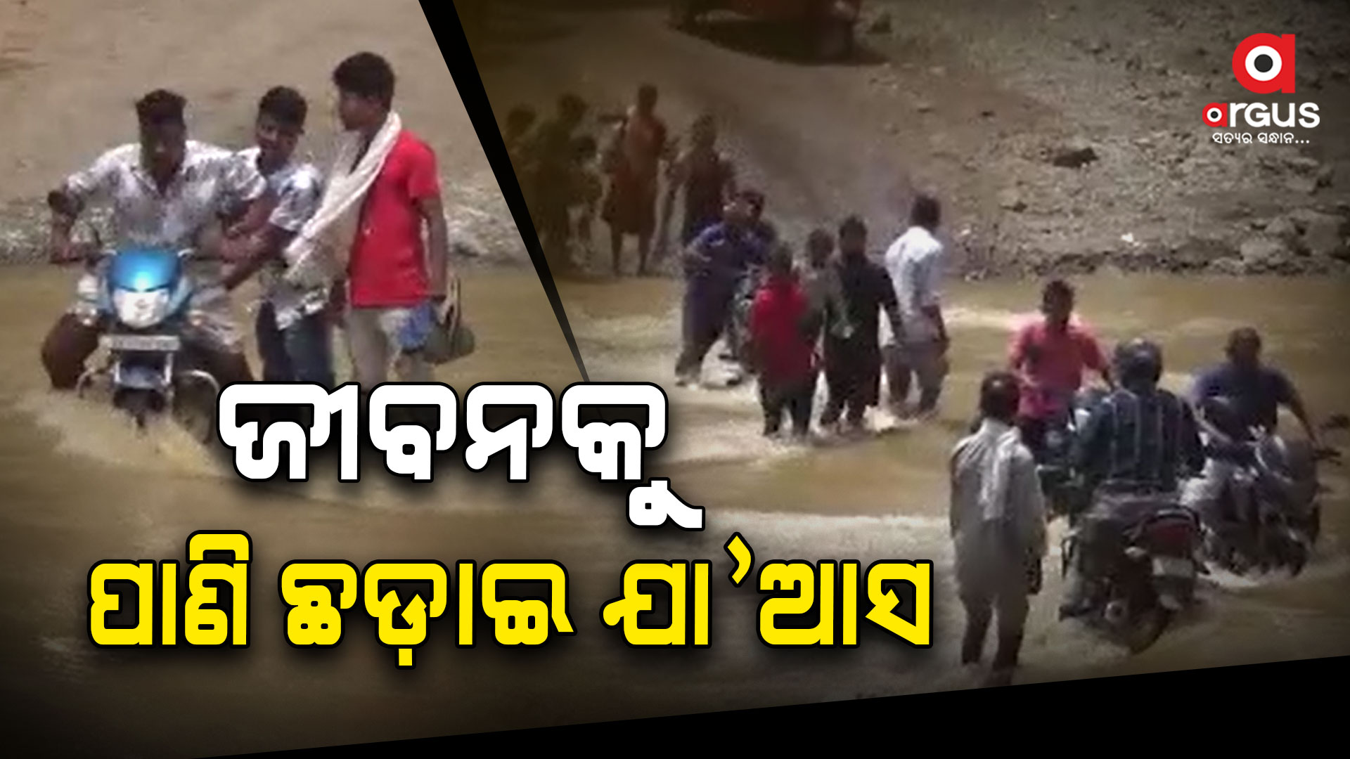 ଜୀବନକୁ ପାଣି ଛଡ଼ାଇ ଯା'ଆସ କରୁଛନ୍ତି ଲୋକେ