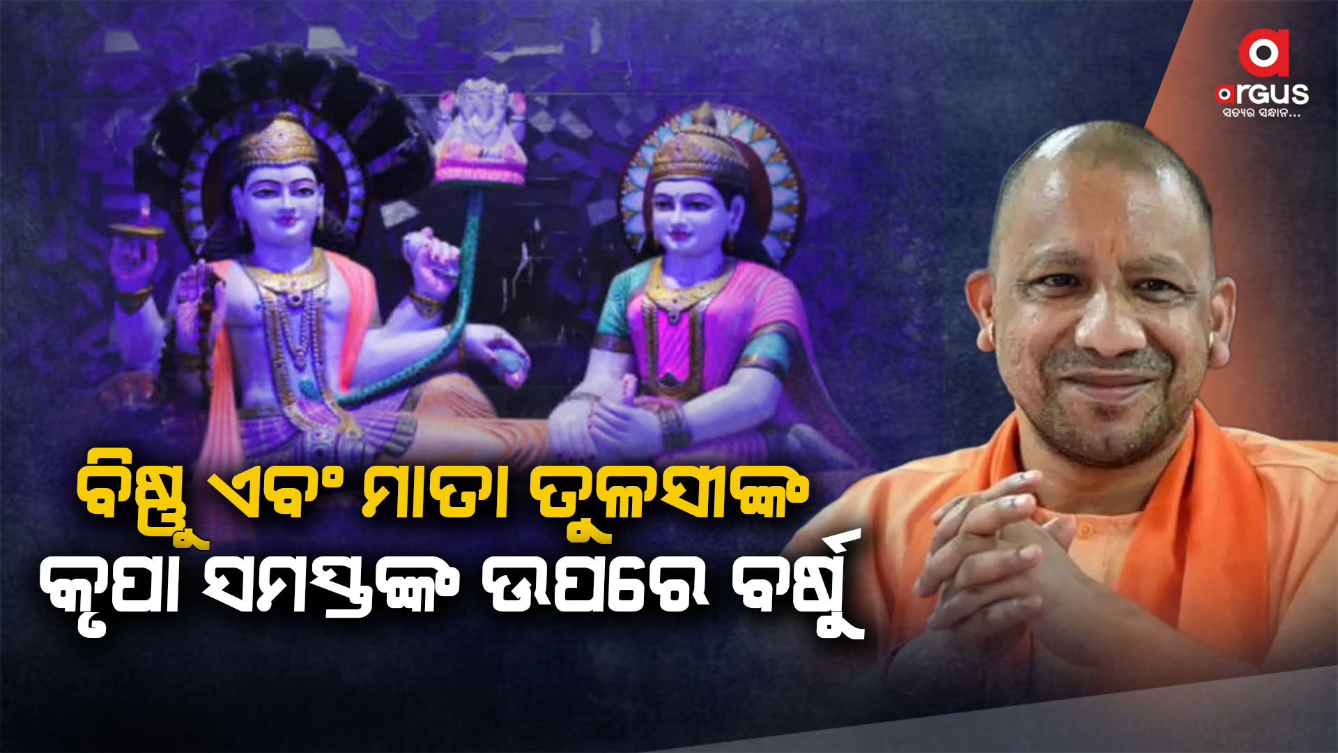 ପବିତ୍ର ଦେବ ଉତଥାନି ଏକାଦଶୀର ଶୁଭେଚ୍ଛା ଜଣାଇଲେ ଯୋଗୀ