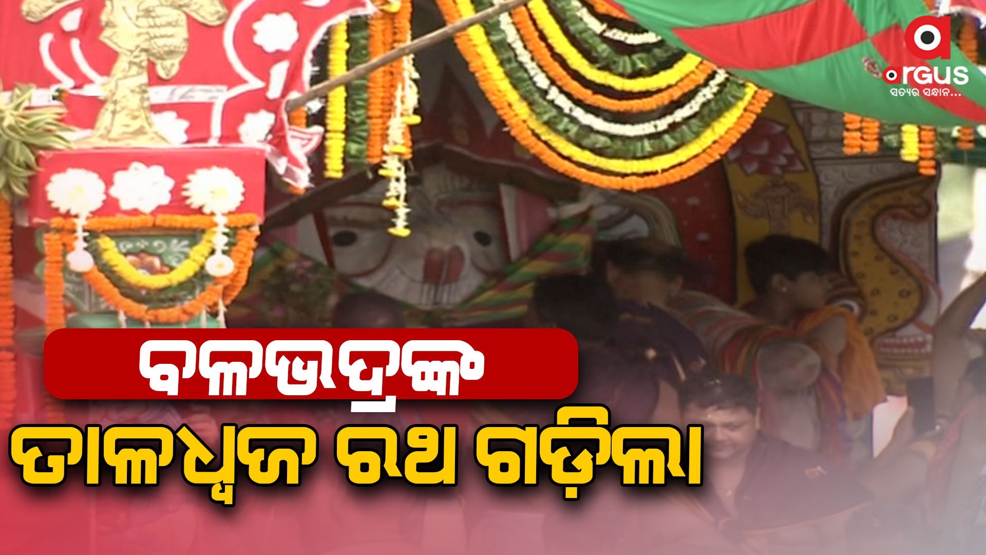 ଆରମ୍ଭ ହେଲା ବଳଭଦ୍ରଙ୍କ ରଥଟଣା