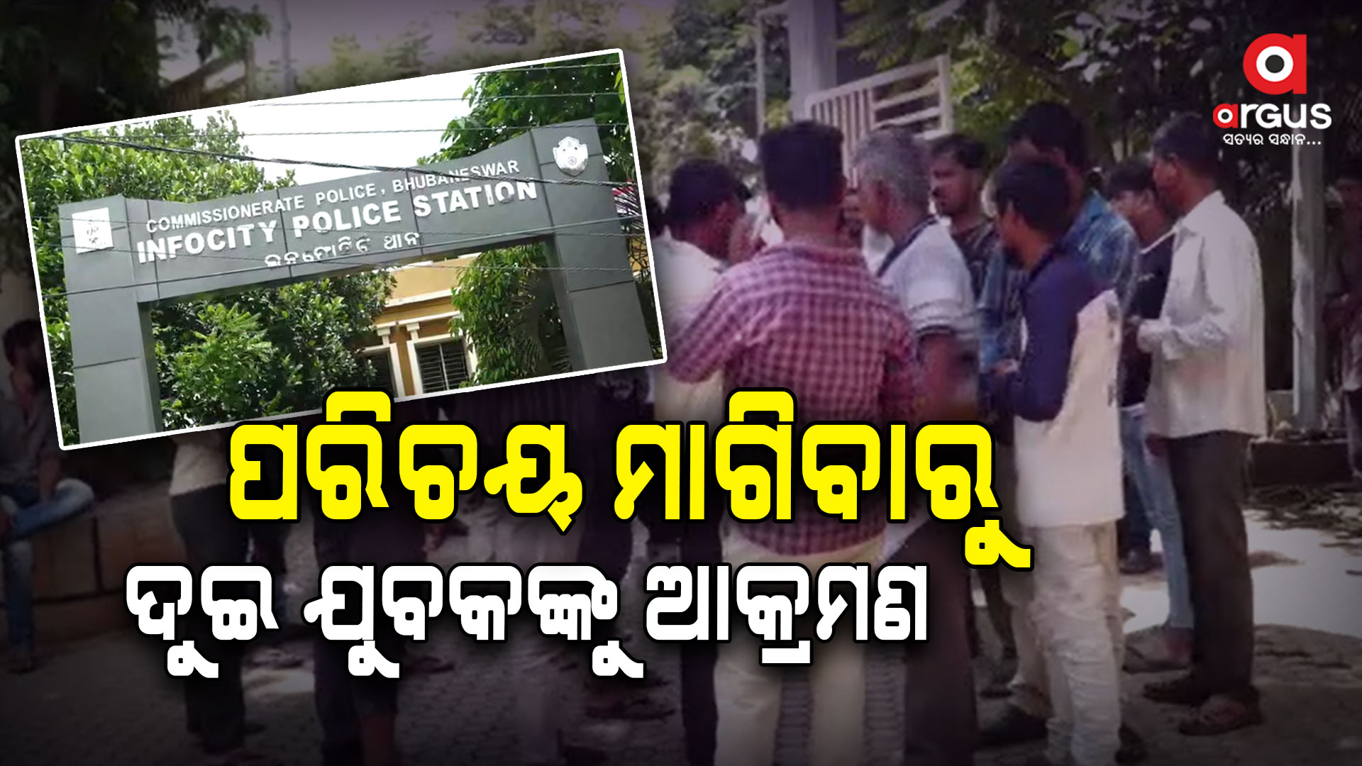 ଦୁଇ ଯୁବକଙ୍କୁ ଆକ୍ରମଣ, ପୋଲିସର ତଦନ୍ତ ଆରମ୍ଭ