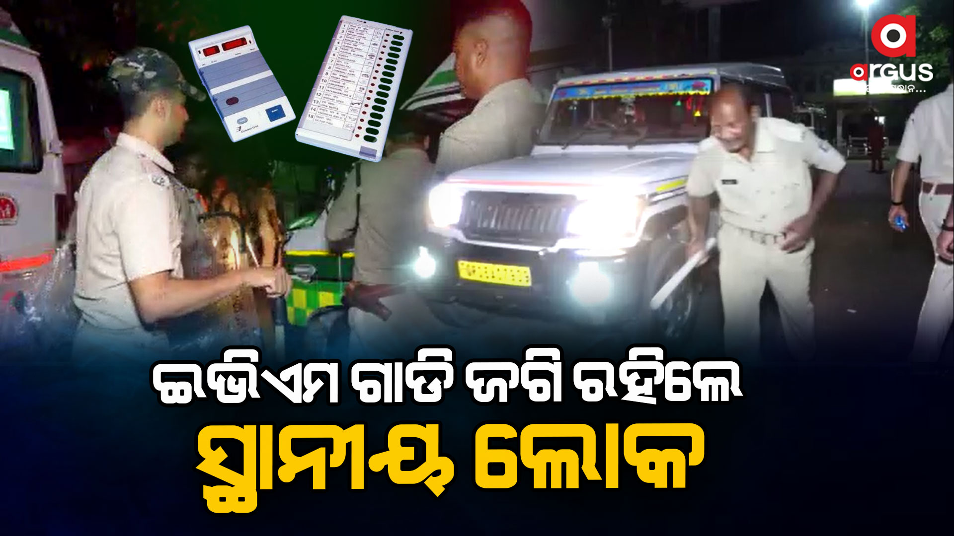 ବିଳମ୍ବିତ ରାତି ଯାଏ ଇଭିଏମ ଗାଡି ଜଗି ରହିଲେ ସ୍ଥାନୀୟ ଲୋକ