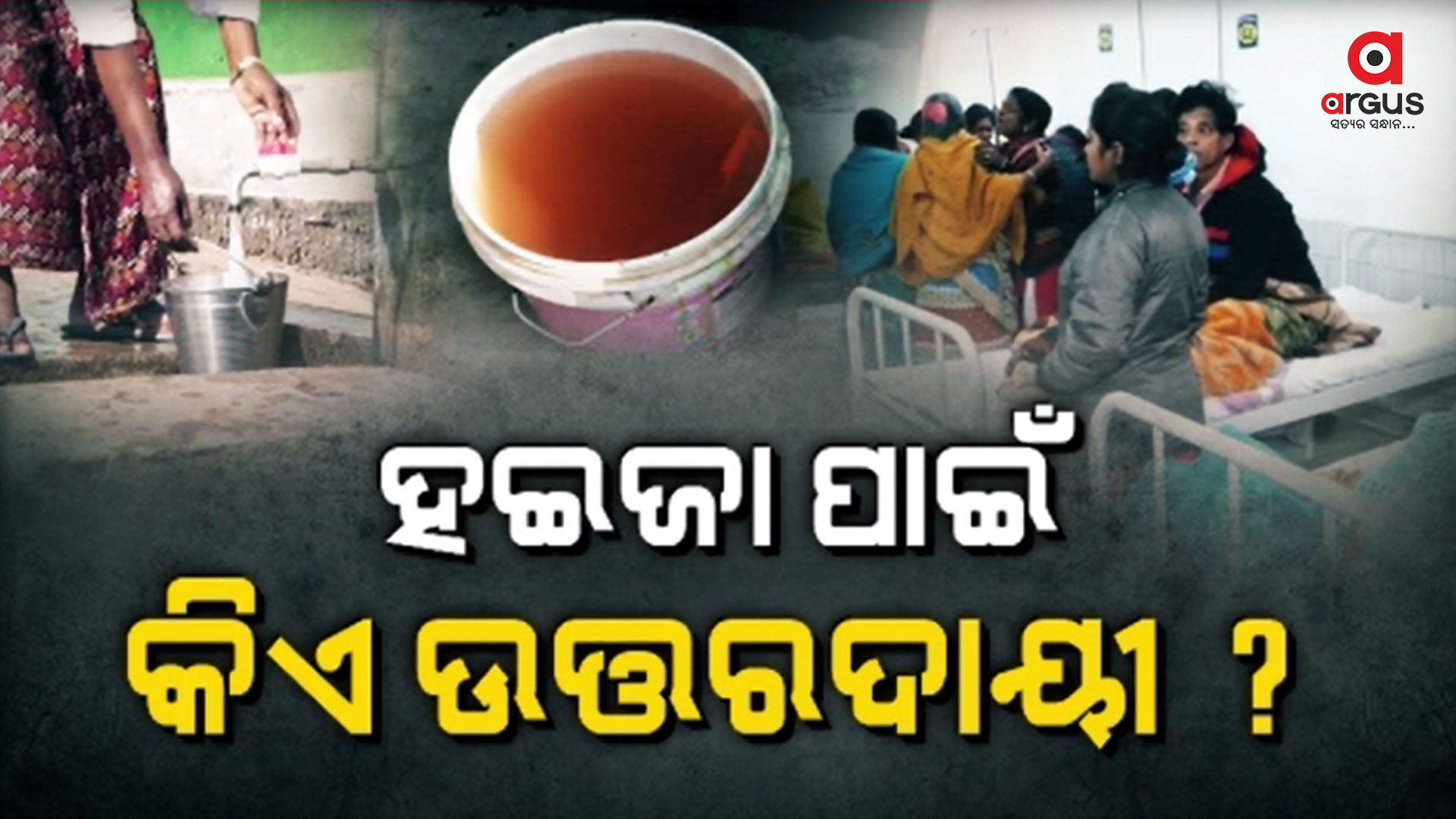 ସରକାରୀ ଟ୍ୟାପ୍ ପାଣି ପିଇ ଆକ୍ରାନ୍ତ ହେଲେଣି 1400ରୁ ଅଧିକ
