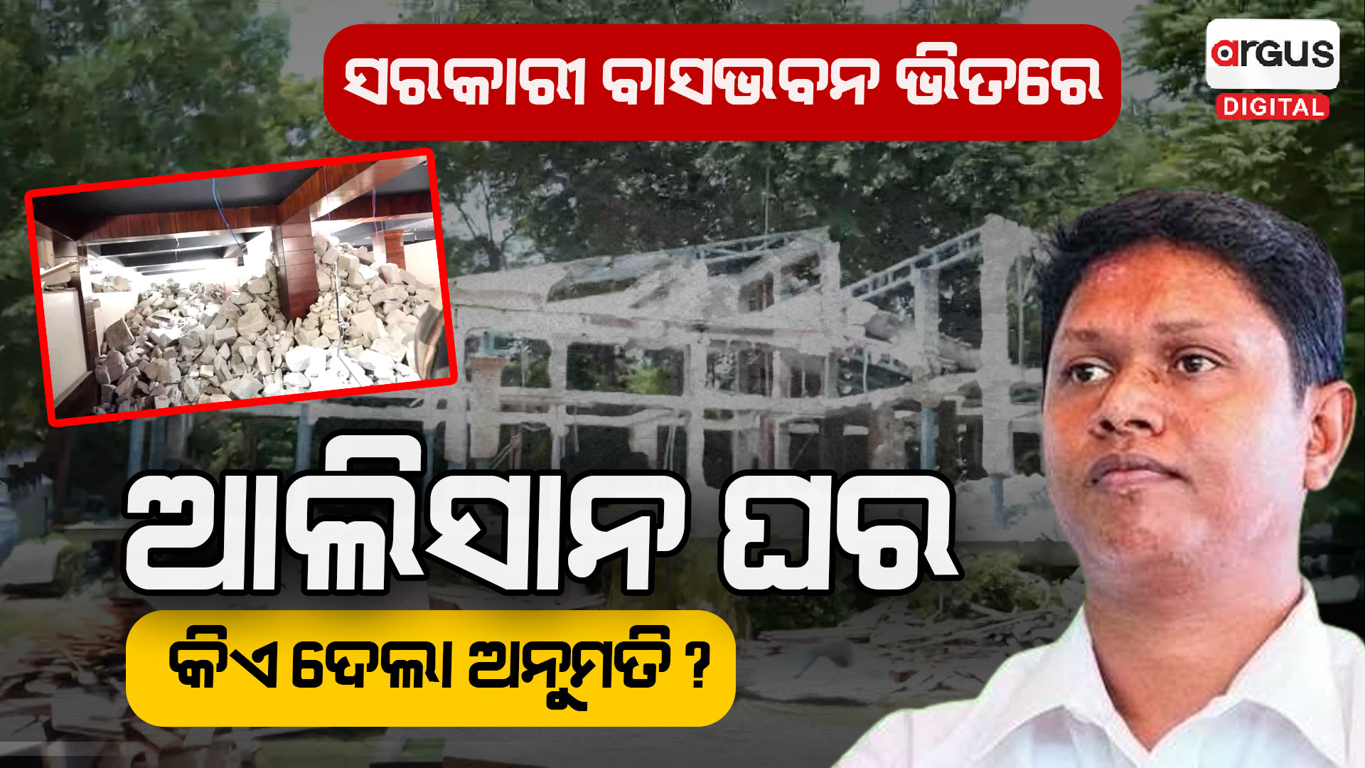 ସରକାରୀ ଟଙ୍କାରେ ଘର କରିଥିଲେ, ଏବେ ଭାଙ୍ଗିକି ଗୁଣ୍ଡ