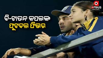 ଷ୍ଟାଡିୟମରେ ରଣବୀର ଆଲିଆ