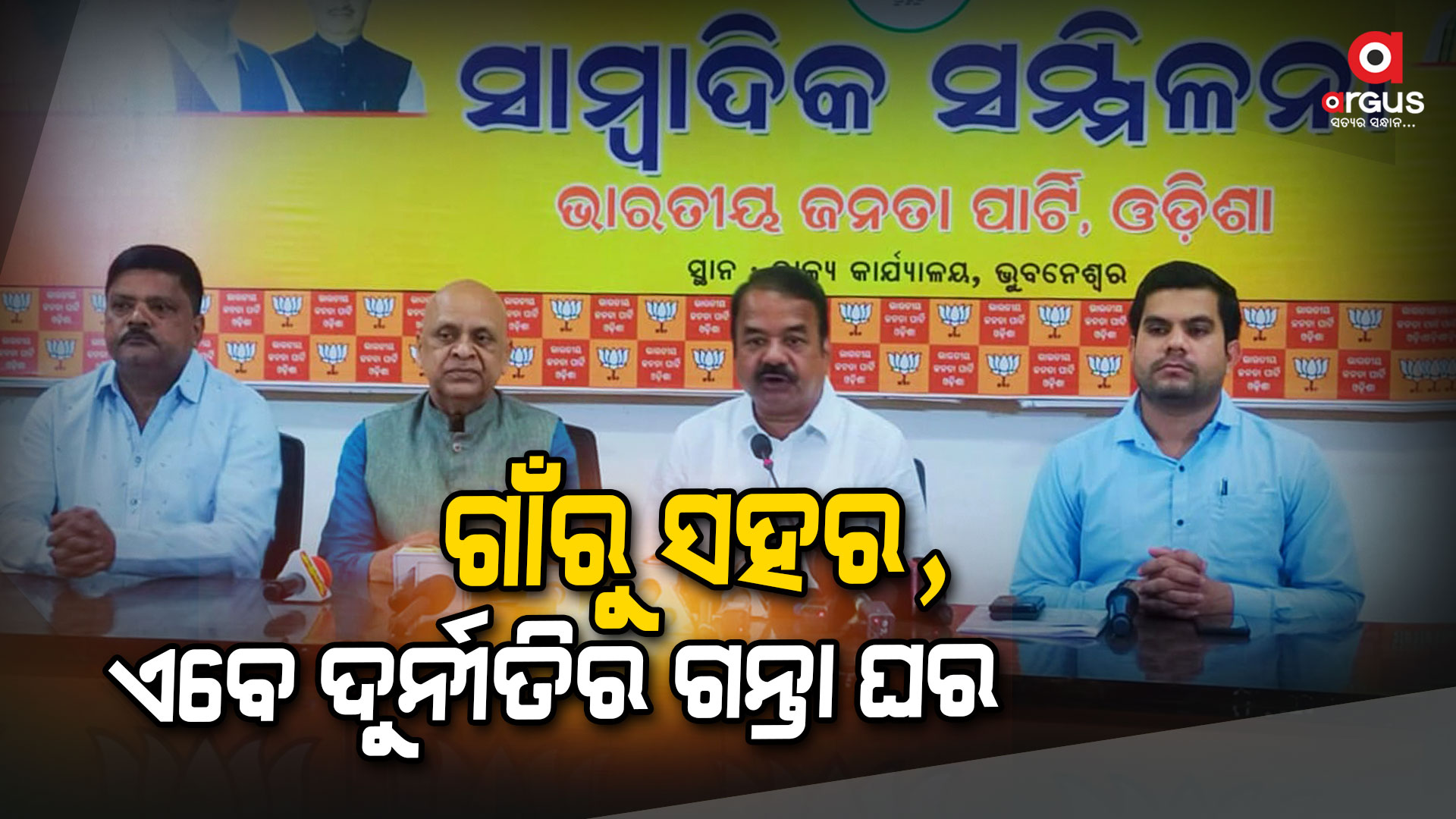 ସବୁଜ ସୁନ୍ଦର ଭୁବନେଶ୍ୱର ଆଜି ଦୁର୍ଗନ୍ଧରେ ଫାଟି ପଡୁଛି