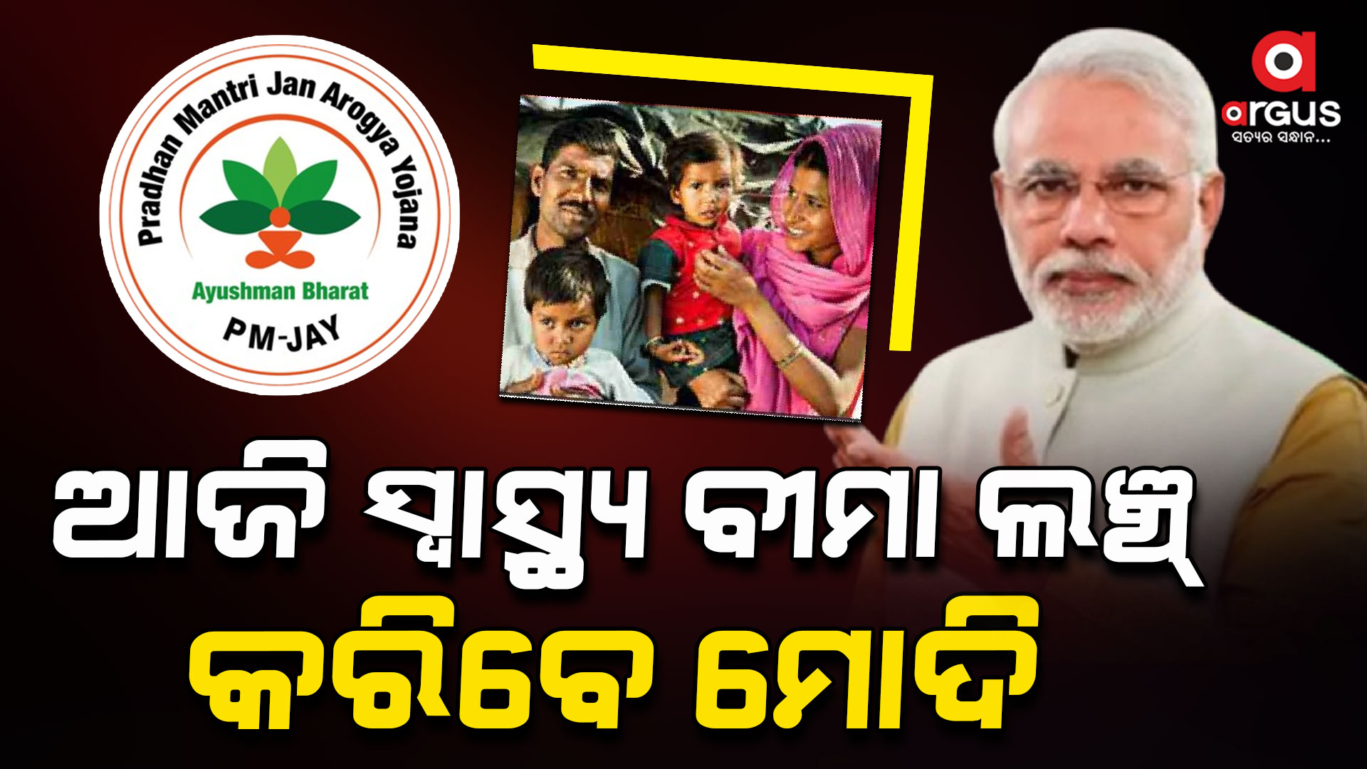 ଆଜି 70 ବର୍ଷରୁ ଉର୍ଦ୍ଧ୍ୱ ବୟସ୍କଙ୍କ ପାଇଁ ସ୍ୱାସ୍ଥ୍ୟ ବୀମା ଲଞ୍ଚ୍ କରିବେ ମୋଦି