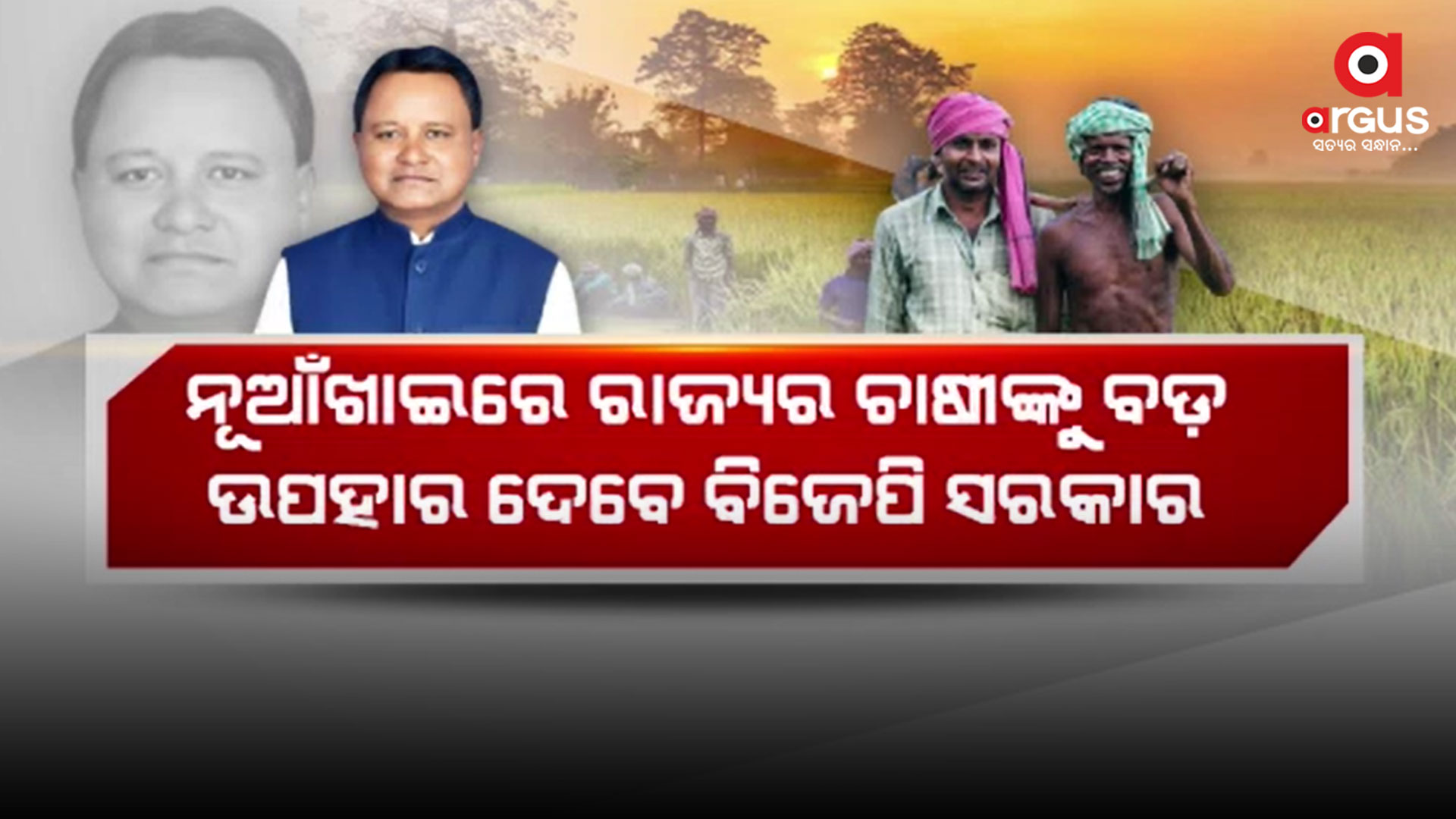 ନୂଆଁଖାଇରେ ରାଜ୍ୟର ଚାଷୀଙ୍କୁ ବଡ଼ ଉପହାର ଦେବେ ବିଜେପି ସରକାର
