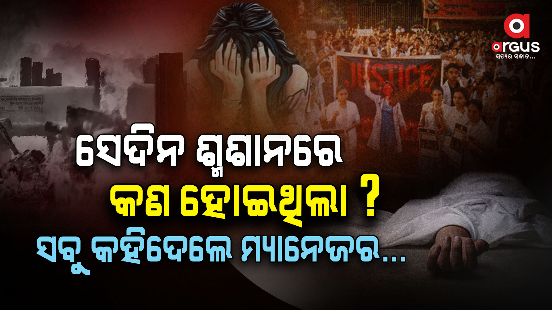 କୋଲକତା ଦୁଷ୍କର୍ମ : ସେଦିନ ଶ୍ମଶାନରେ ହୋଇଥିଲା କଣ ?