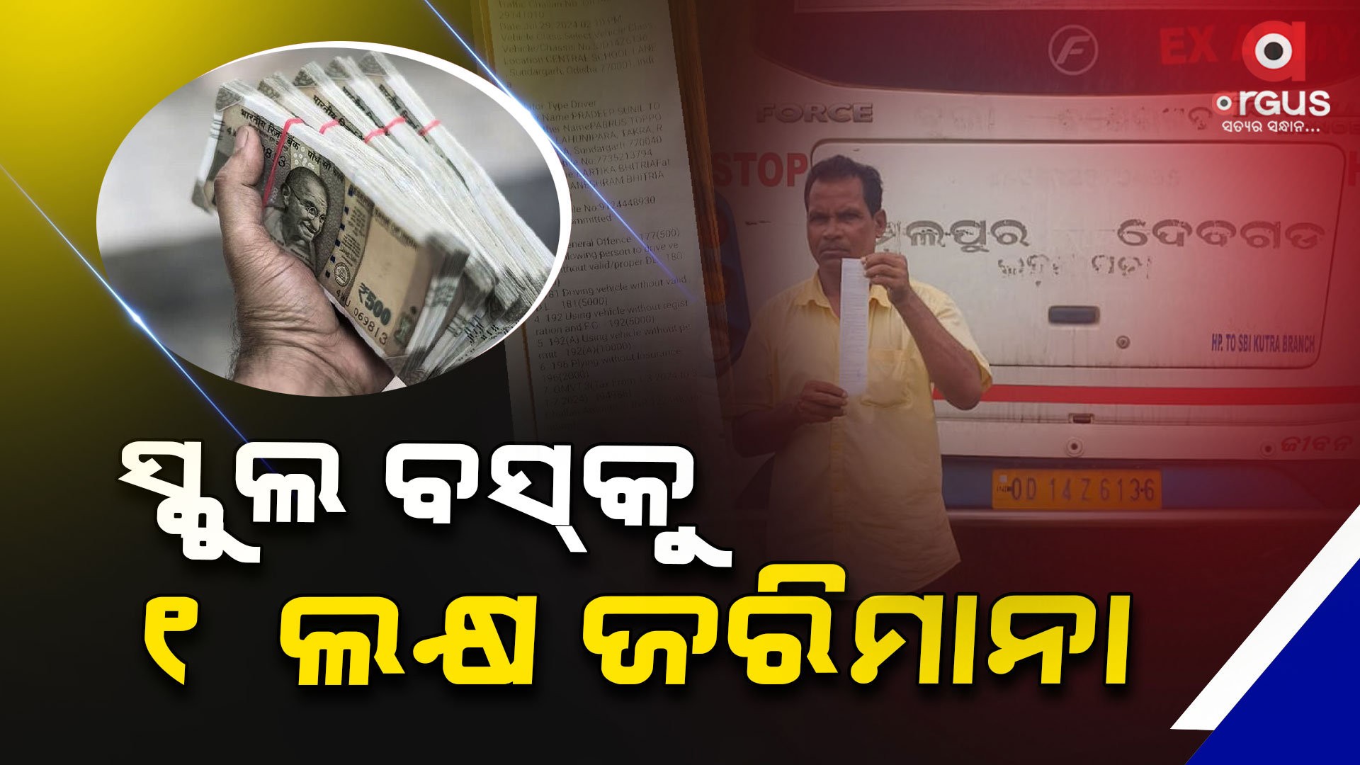 ବସ୍ ର ଫିଟନେସ୍ ନାହିଁ କି ପରମିଟ୍ ନାହିଁ