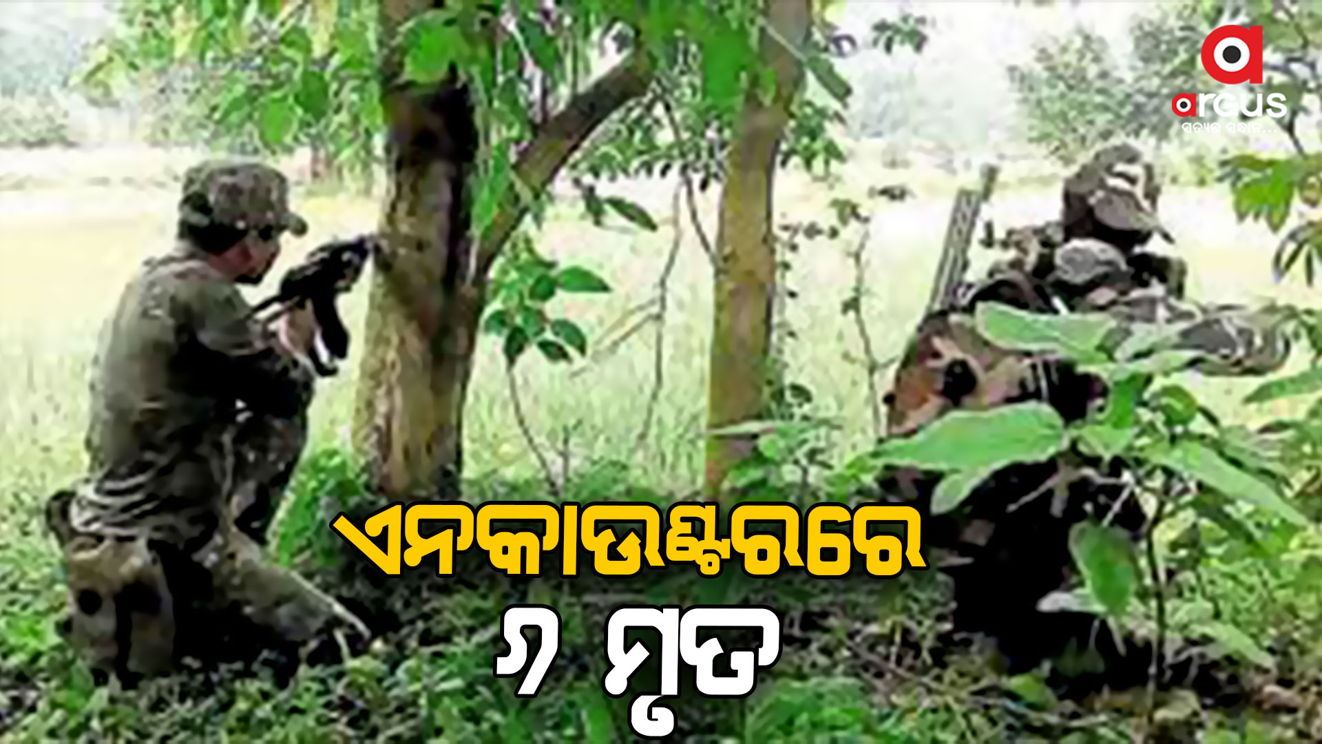 ଯବାନଙ୍କ ଗୁଳିରେ ୬ ନକ୍ସଲ ନିହତ