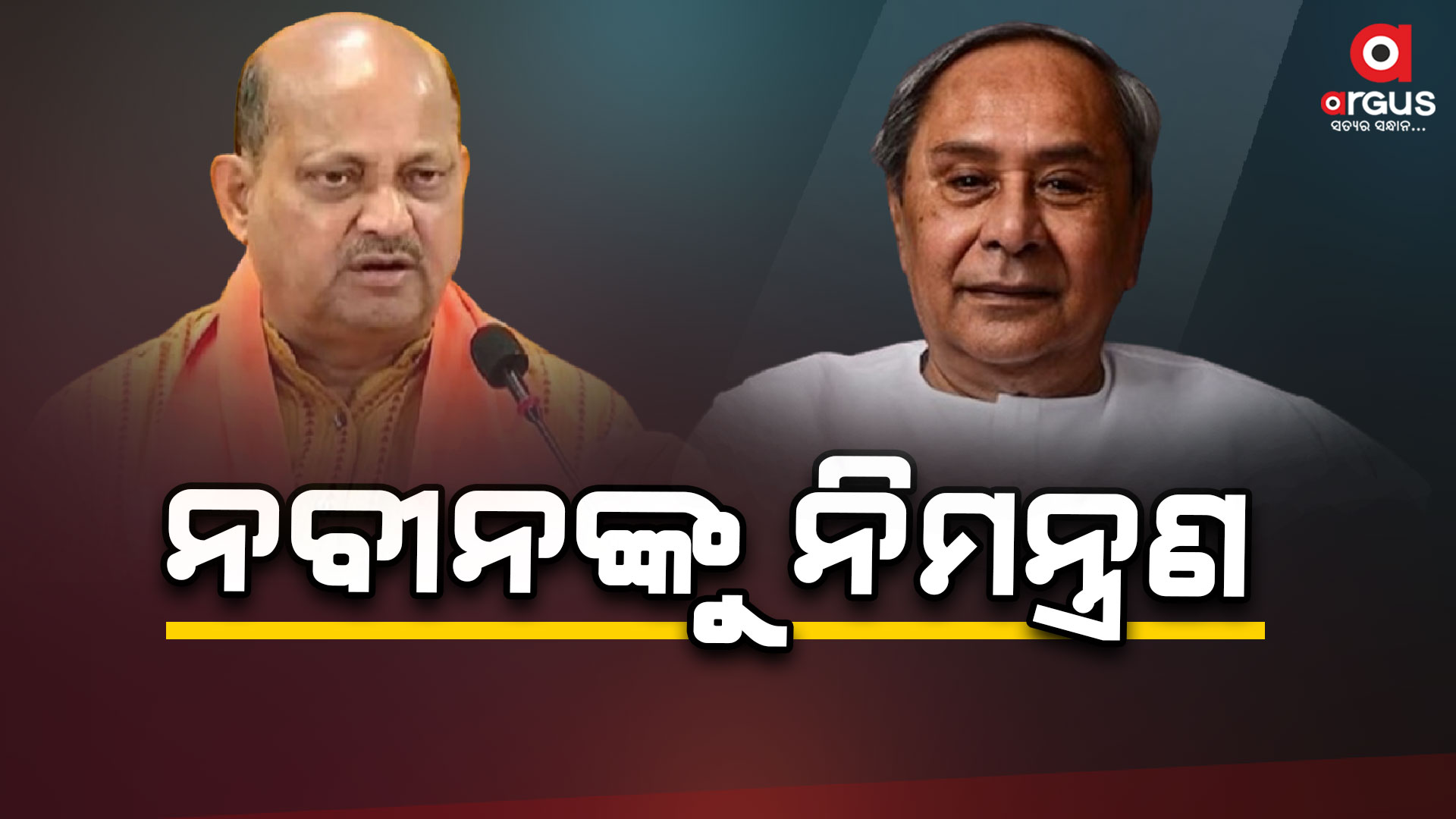 ବିଜେପି ରାଜ୍ୟ ସଭାପତି ଗଲେ ନବୀନ ନିବାସ