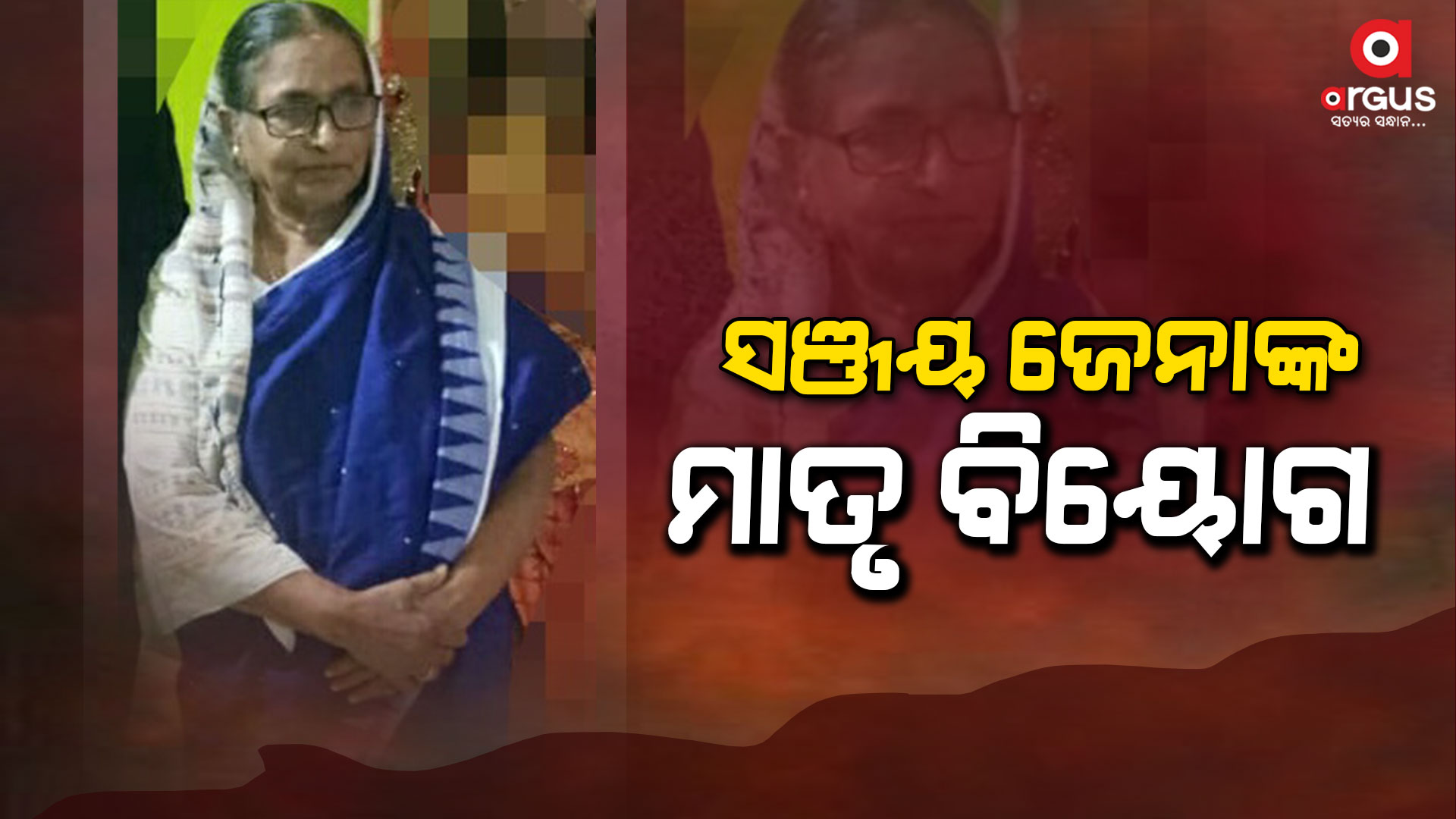 ବରିଷ୍ଠ ସାମ୍ବାଦିକ ସଞ୍ଜୟ ଜେନାଙ୍କ ମାତା ବିଦୁଲତାଙ୍କ ଦେହାନ୍ତ