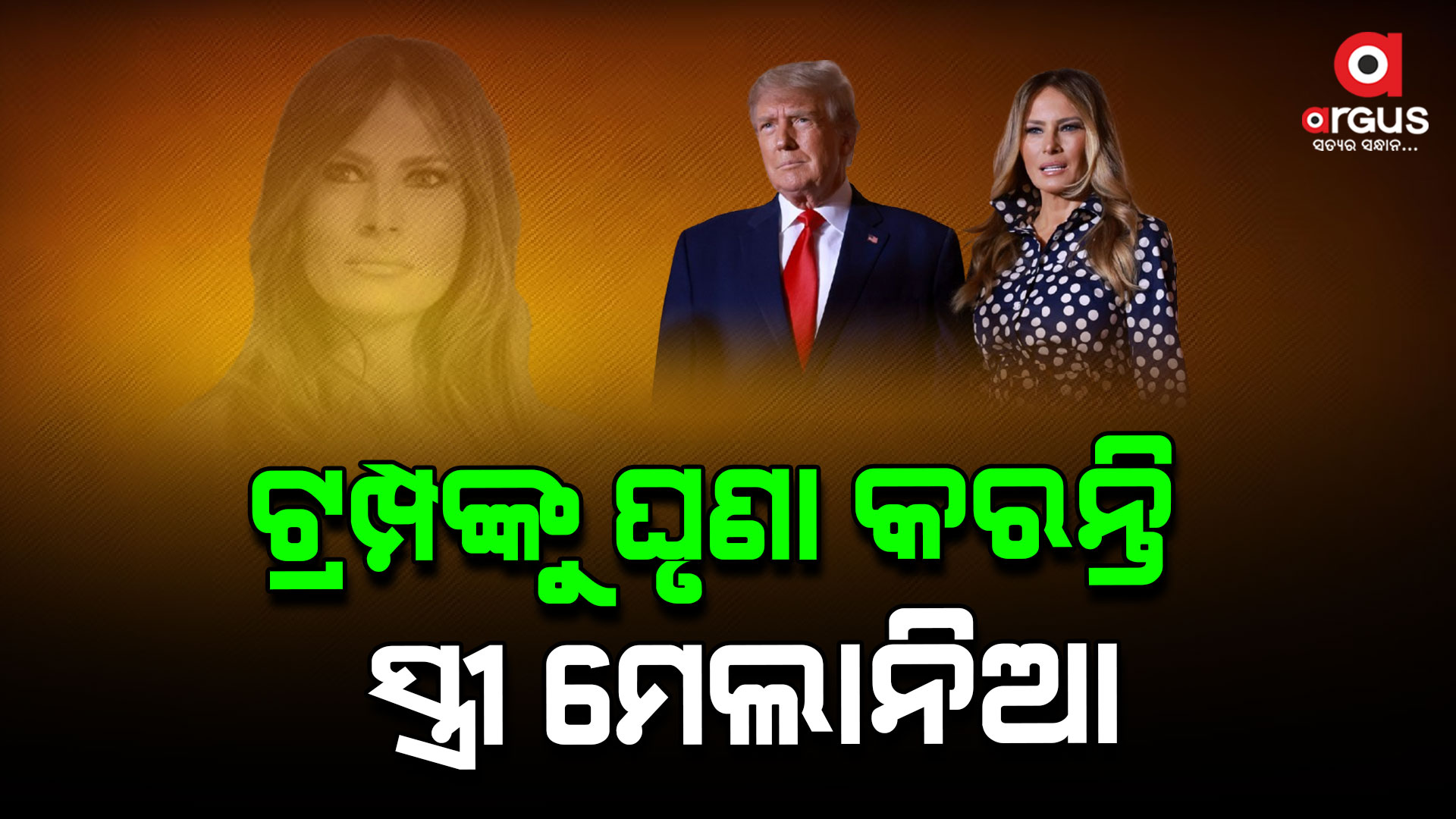 ଡୋନାଲ୍ଡ ଟ୍ରମ୍ପଙ୍କୁ ପସନ୍ଦ କରନ୍ତିନି ସ୍ତ୍ରୀ