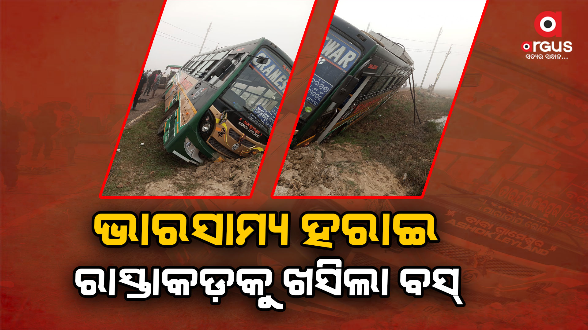 ଘନ କୁହୁଡ଼ି, ଭାରସ୍ୟାମ ହରାଇ ରାସ୍ତା କଡ଼କୁ ଖସିଲା ବସ୍