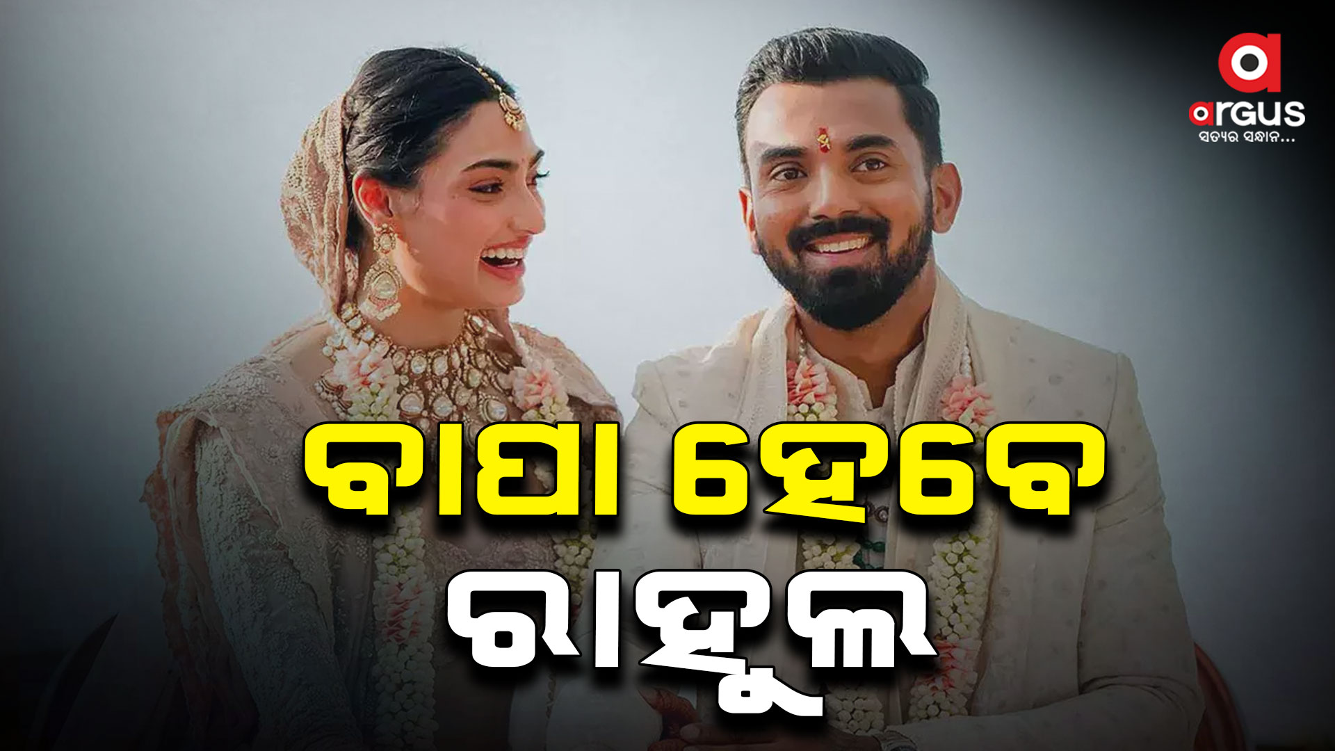 ବାପାମାଆ ହେବେ ରାହୁଲ ଆଥିଆ, ସୋସିଆଲ ମିଡିଆରେ କଲେ ରିଭିଲ