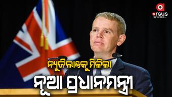 ନ୍ୟୁଜିଲାଣ୍ଡର ନୂଆ ପ୍ରଧାନମନ୍ତ୍ରୀ ଭାବେ ଶପଥ ନେଲେ କ୍ରିସ୍ ହିପ୍କିନ୍ସ