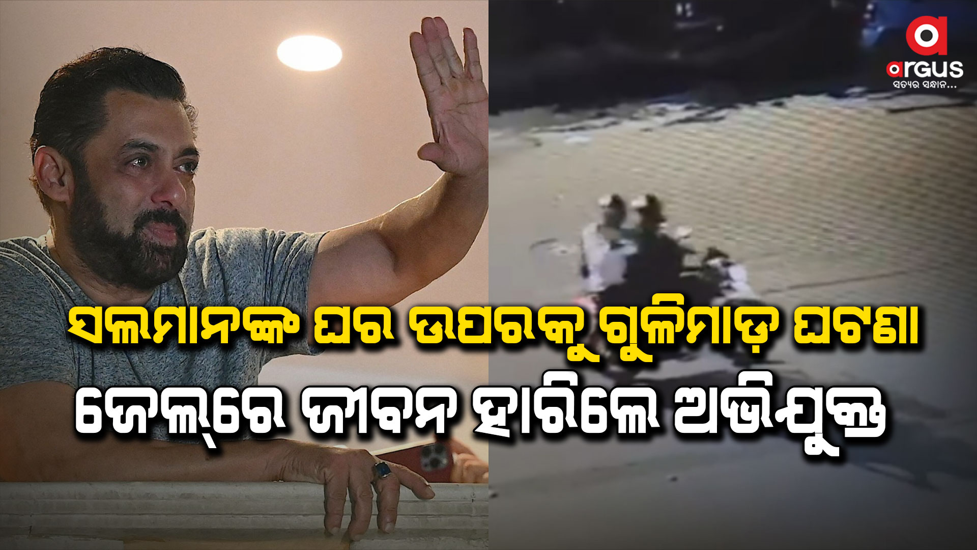 ସଲମାନଙ୍କ ଘର ଉପରେ ଫାଇରିଙ୍ଗ କରିଥିବା ଘଟଣାରେ ଜୀବନ ହାରିଲା ଅଭିଯୁକ୍ତ