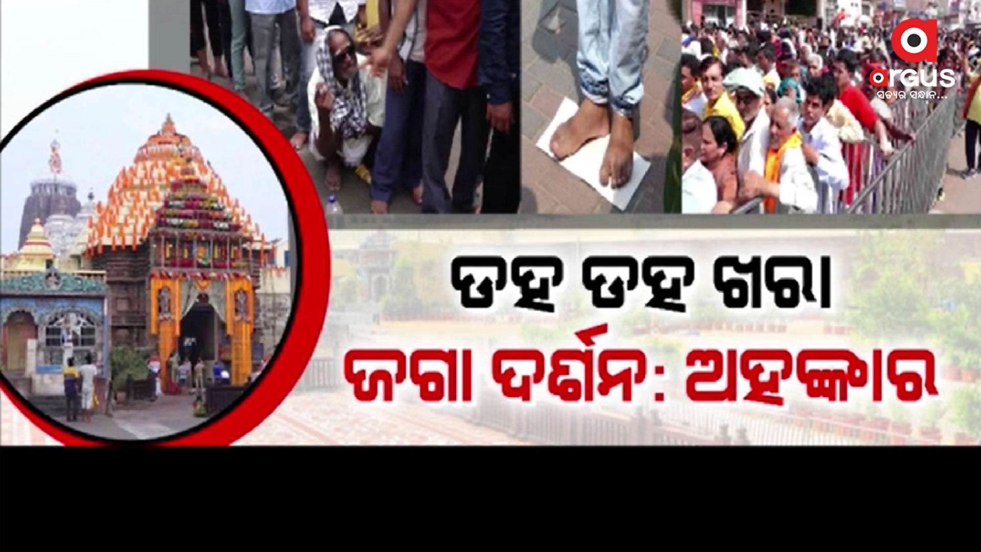 ଡହ ଡହ ଖରାରେ ଜଗା ଦର୍ଶନ ପାଇଁ ହନ୍ତସନ୍ତ ଭକ୍ତ