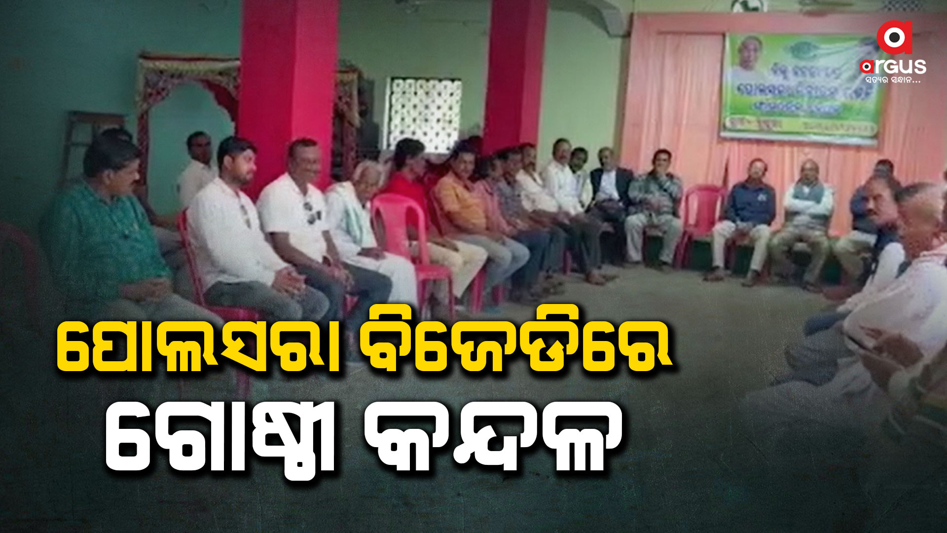 ଶ୍ରୀକାନ୍ତଙ୍କ ବିରୋଧରେ ପୁରୁଖା ନେତାଙ୍କ ମେଳି