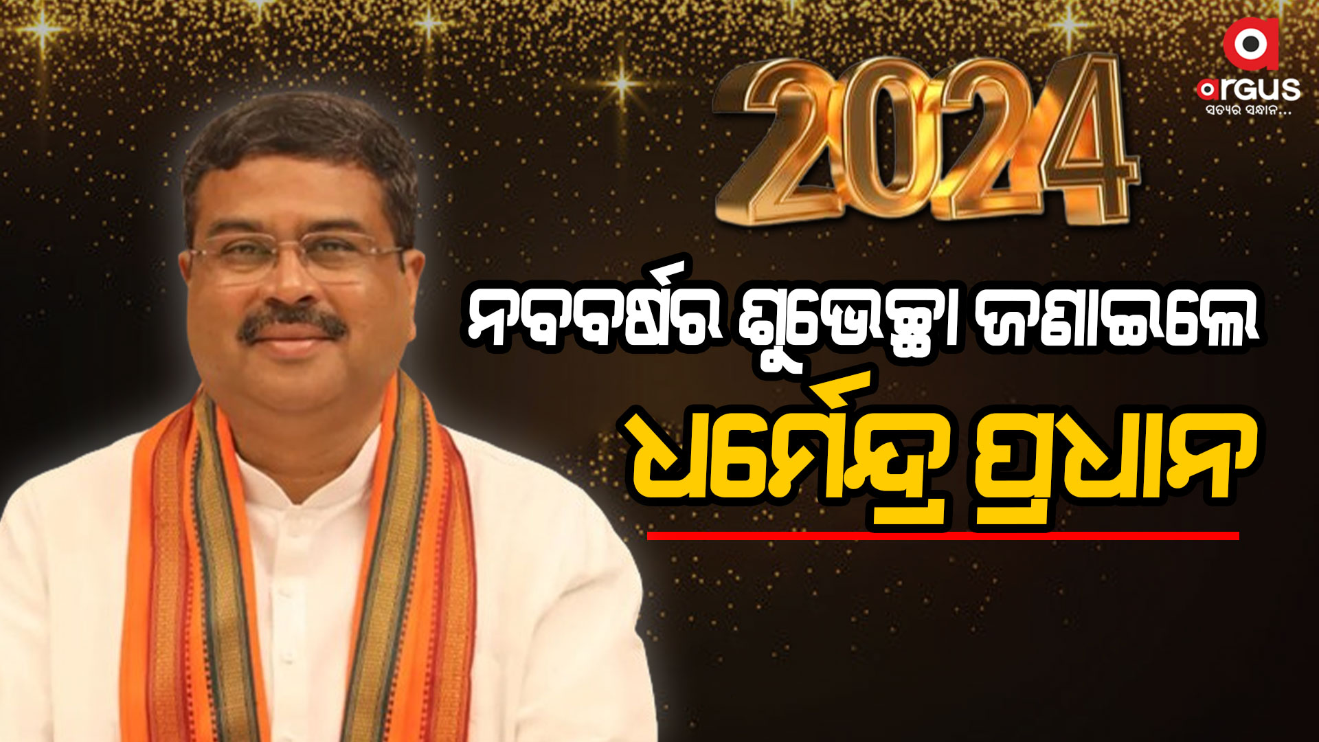 ନବବର୍ଷର ଶୁଭେଚ୍ଛା ଜଣାଇଲେ ଧର୍ମେନ୍ଦ୍ର ପ୍ରଧାନ