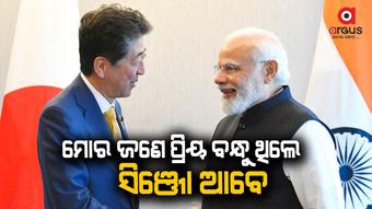 ସିଞ୍ଜୋ ଆବେଙ୍କ ବିୟୋଗରେ କାଲି ଭାରତରେ ଦିନିକିଆ ରାଷ୍ଟ୍ରୀୟ ଶୋକ