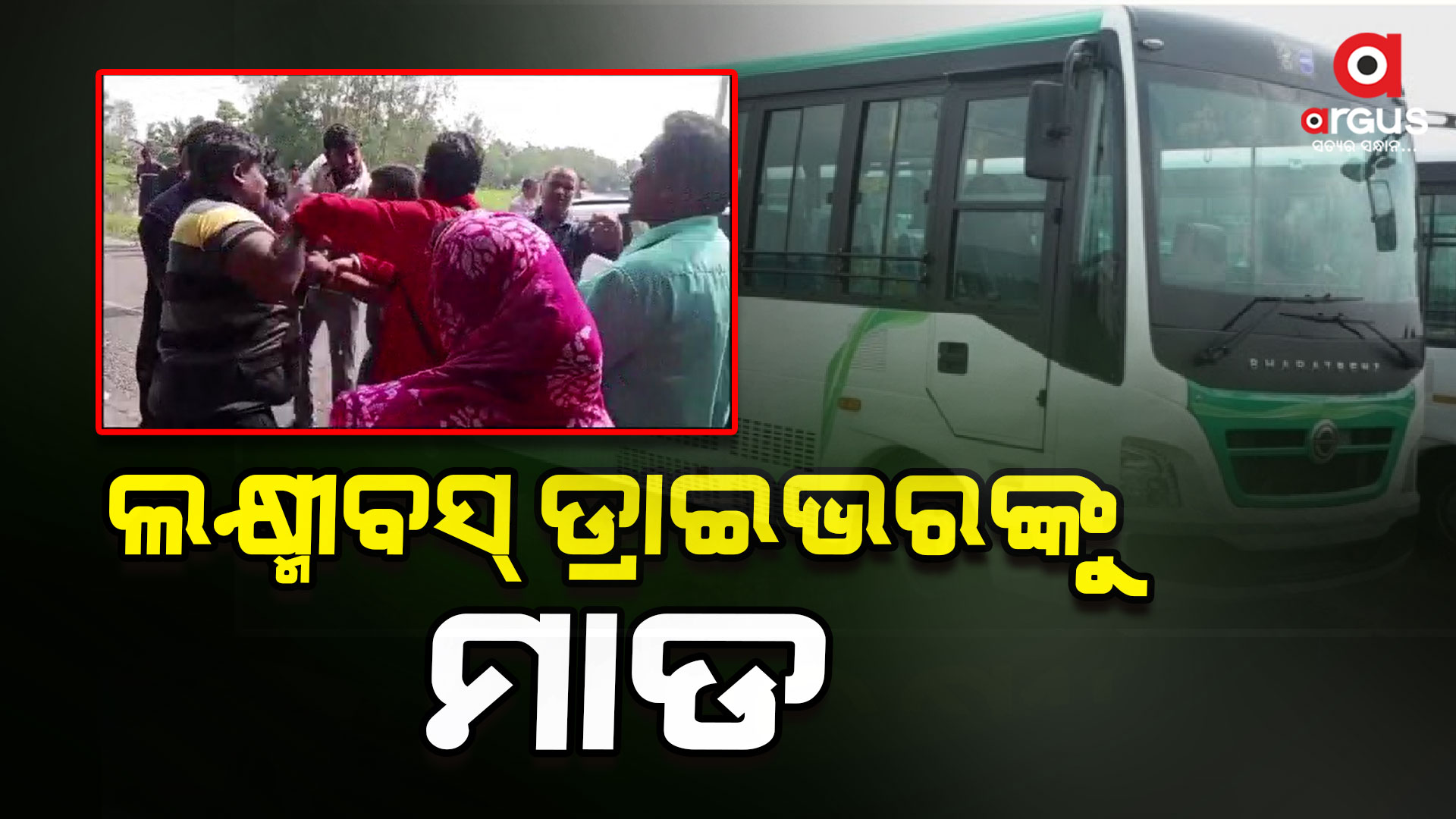 ଲକ୍ଷ୍ମୀ ବସ୍ ଡ୍ରାଇଭରଙ୍କୁ ବିଚ୍ ରାସ୍ତାରେ ମାଡ଼