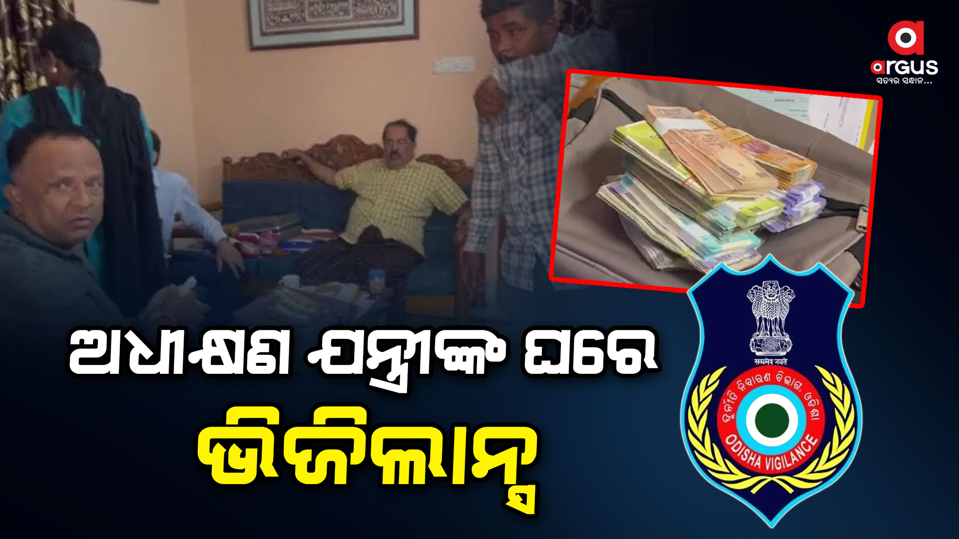 ଭିଜିଲାନ୍ସ ଜାଲରେ ଭୁବନେଶ୍ୱର ଜନସ୍ୱାସ୍ଥ୍ୟ ବିଭାଗ ସୁପରିଟେଣ୍ଡେଣ୍ଟ ଇଞ୍ଜିନିୟର