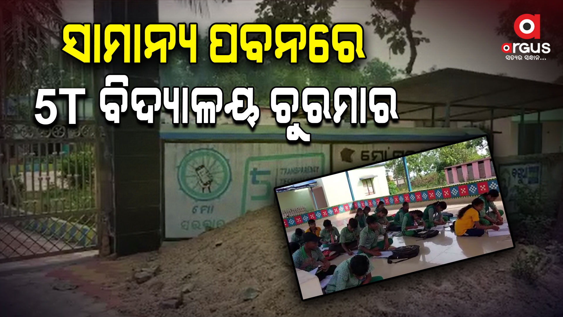 ନିମ୍ନମାନର କାମ ଯୋଗୁଁ ପବନରେ ଭାଙ୍ଗିଲା ୫ଟି ବିଦ୍ୟାଳୟ