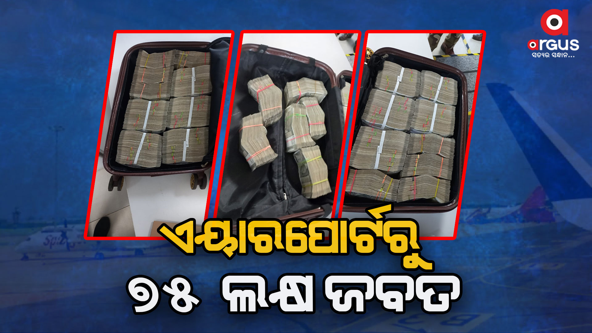 ଭୁବନେଶ୍ୱର ବିମାନବନ୍ଦରରୁ ଜବତ ହେଲା ଲକ୍ଷାଧିକ ଟଙ୍କା