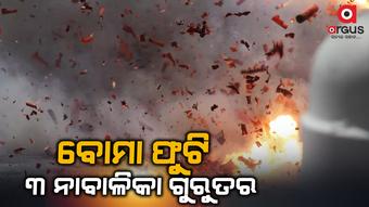 ବୋମା ଫୁଟି ୩ ଗୁରୁତର; ମେଡିକାଲରେ ଭର୍ତ୍ତି