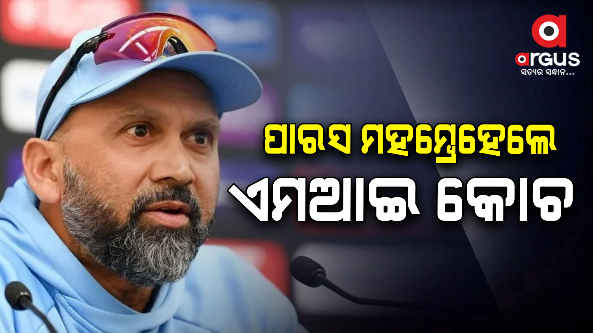 ଆଇପିଏଲ୍ ପୂର୍ବରୁ ନୂଆ ବୋଲିଂ କୋଚ ନିଯୁକ୍ତ କଲା ମୁମ୍ବାଇ ଇଣ୍ଡିଆନ୍ସ