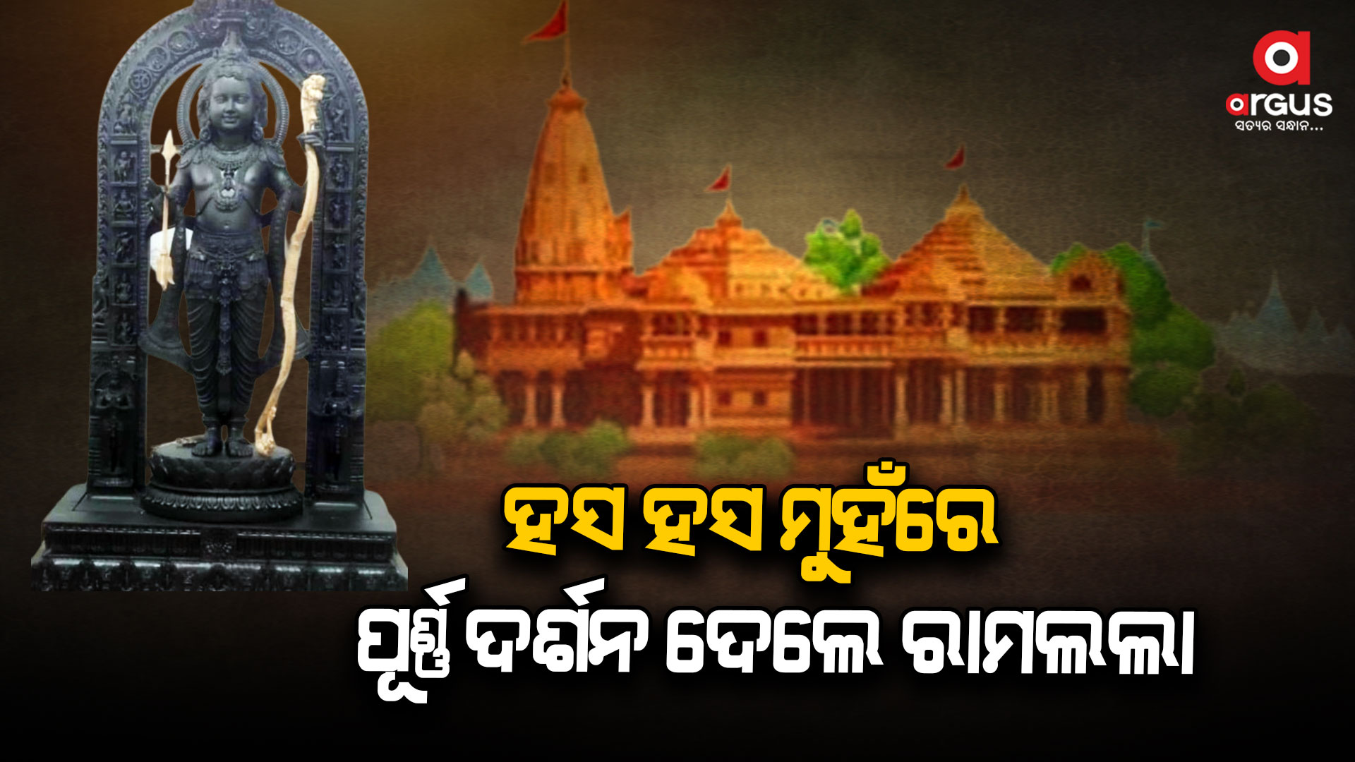 ଦିବ୍ୟ ସ୍ୱରୂପରେ ଦର୍ଶନ ଦେଲେ ପ୍ରଭୁ ଶ୍ରୀରାମ
