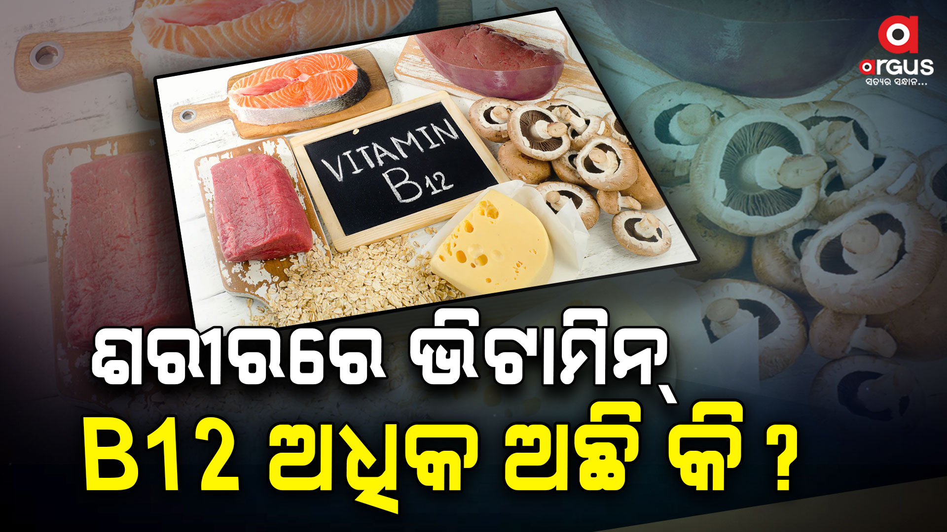 ଶରୀରରେ ଭିଟାମିନ୍ B12 ର ଅଭାବ ଦୁର୍ବଳତା, କେଶ ସମସ୍ୟା ହୋଇଥାଏ