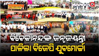 ବିବେକାନନ୍ଦଙ୍କ ନୀତି, ଆଦର୍ଶରେ ଅନୁପ୍ରାଣିତ ହୁଅନ୍ତୁ ଯୁବପୀଢ଼ି