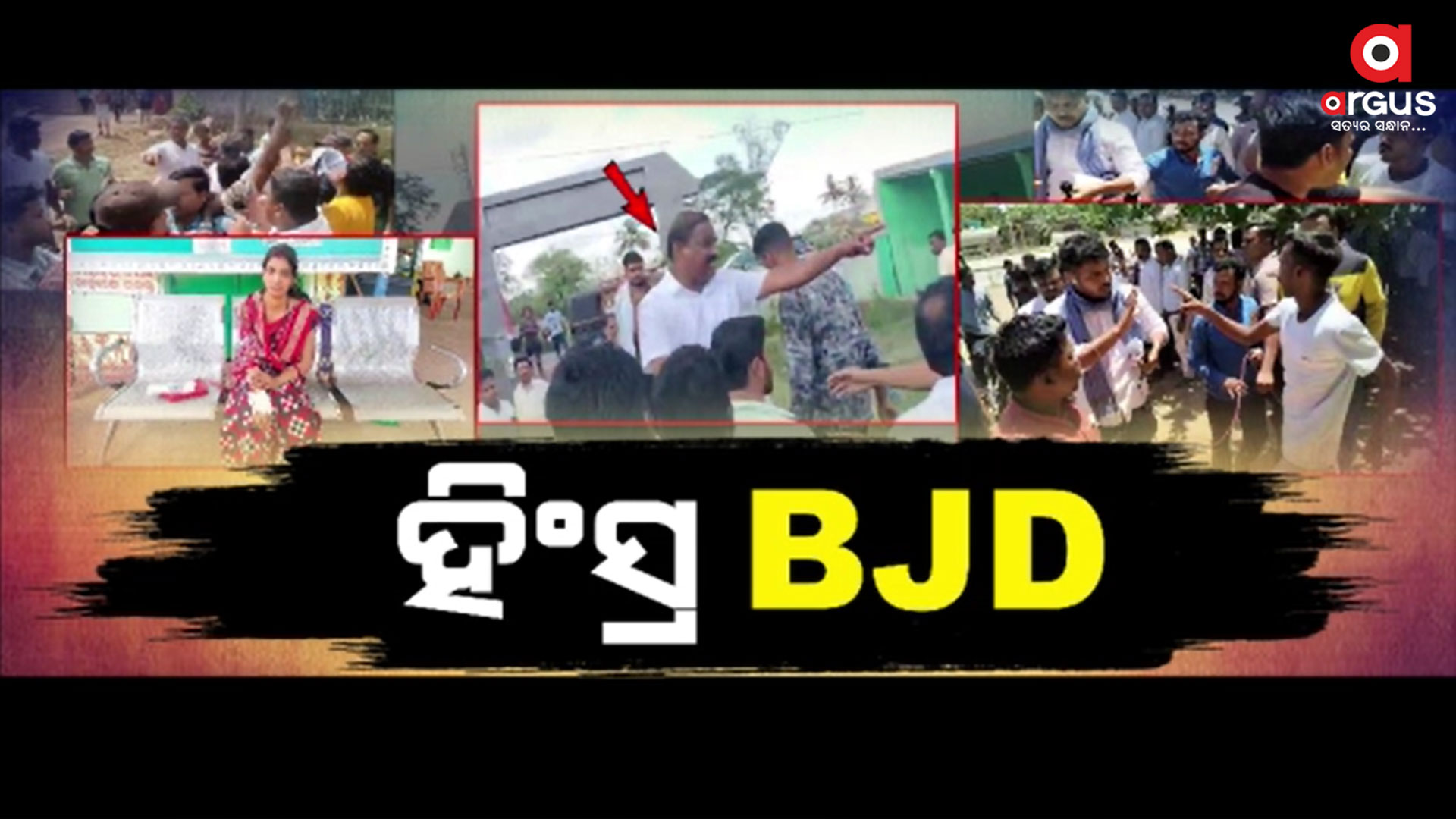 ବୁଥ୍ ବାହାରେ ଖୋଦ୍ ଛେଣ୍ଡିପଦା ବିଧାୟକ କଲେ BJP କର୍ମୀଙ୍କୁ ଆକ୍ରମଣ