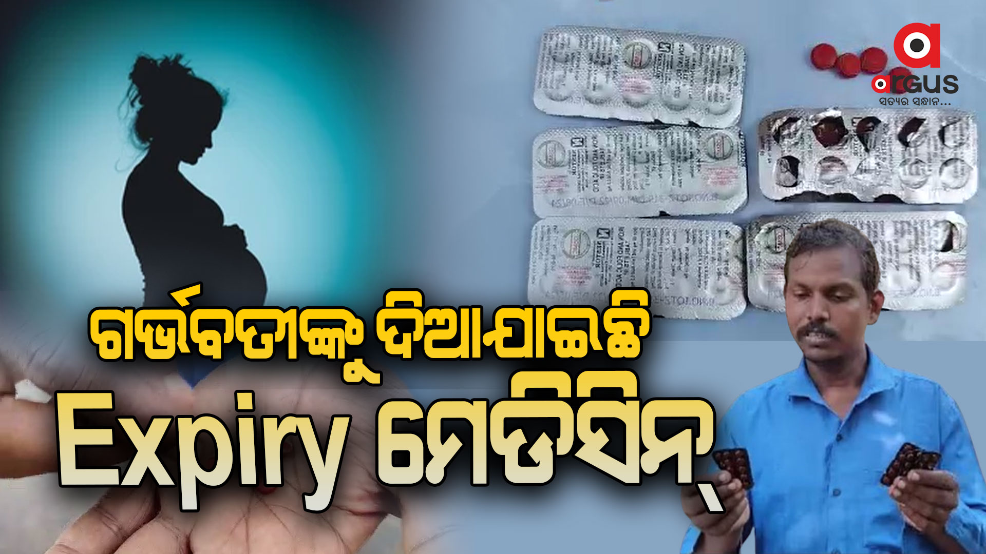 ଗର୍ଭବତୀଙ୍କୁ ଦିଆଯାଇଛି Expiry ମେଡିସିନ୍
