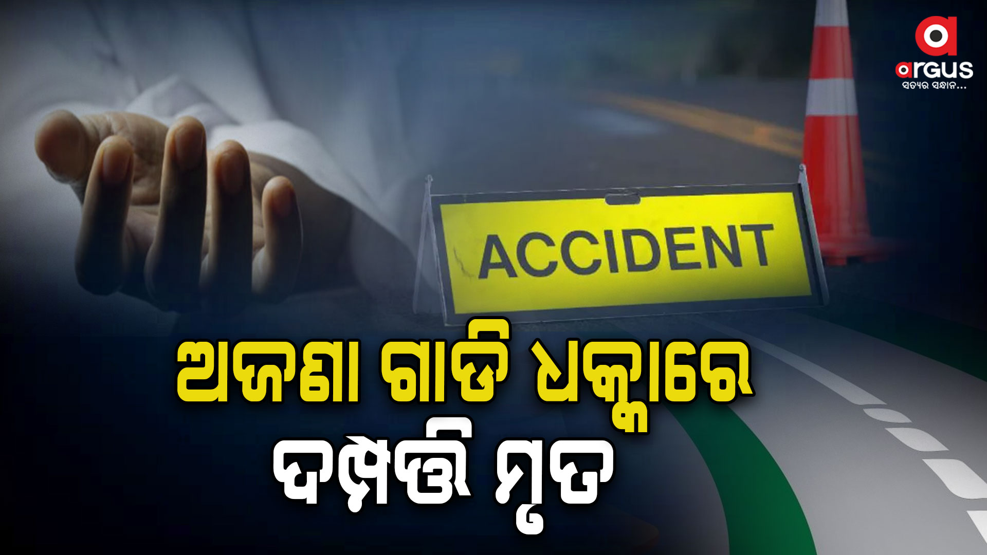 ଗାଡି ଧକ୍କାରେ ଚାଲିଗଲା ଦମ୍ପତ୍ତିଙ୍କ ଜୀବନ