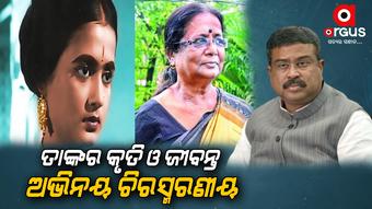 ଝରଣା ଦାସଙ୍କ ବିୟୋଗରେ ଶୋକ ପ୍ରକାଶ କଲେ କେନ୍ଦ୍ରମନ୍ତ୍ରୀ
