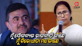 ମାତୁଆଗଡରେ ଠିଆ ହୋଇ ସେ ସ୍ୱର ଉଠାଇଛନ୍ତି ଶୁଭେନ୍ଦୁ