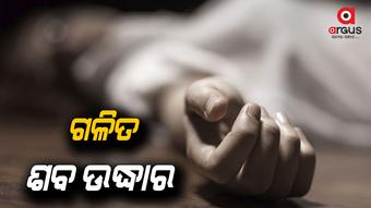 ପୋଖରୀରୁ ଗଳିତ ଶବ ଉଦ୍ଧାର