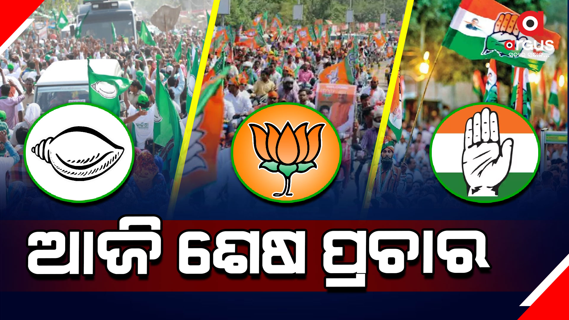 ଲୋକସଭା ନିର୍ବାଚନର ପ୍ରଥମ ପର୍ଯ୍ୟାୟ ମତଦାନ ପାଇଁ ଆଜି ସରୁଛି ପ୍ରଚାର