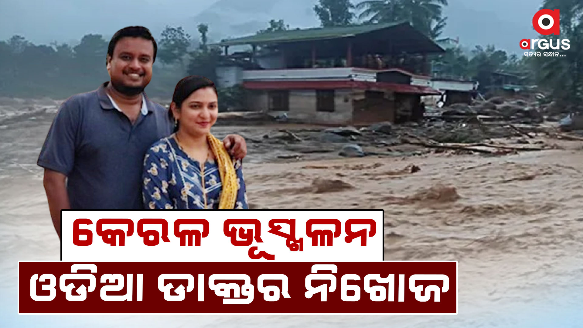 ୱାୟନାଡର ଭୀଷଣ ବର୍ଷା ଯୋଗୁଁ ହୋଇଥିବା ଭୂସ୍ଖଳନରେ ନିଖୋଜ ଓଡିଆ ଡାକ୍ତର
