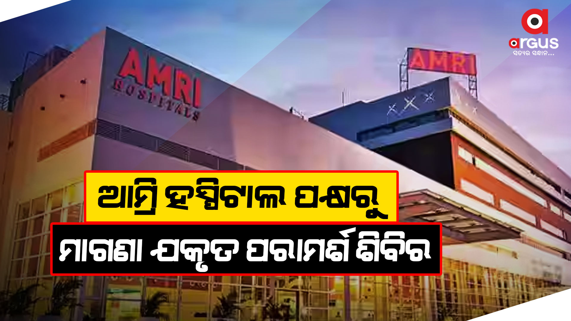 ସ୍ୱାସ୍ଥ୍ୟ ସେବା ଯୋଗାଇ ଦେବା କ୍ଷେତ୍ରରେ ପାରଦର୍ଶିତା ଲାଭ କରିଛି ଆମ୍ରି ହସ୍ପିଟାଲ