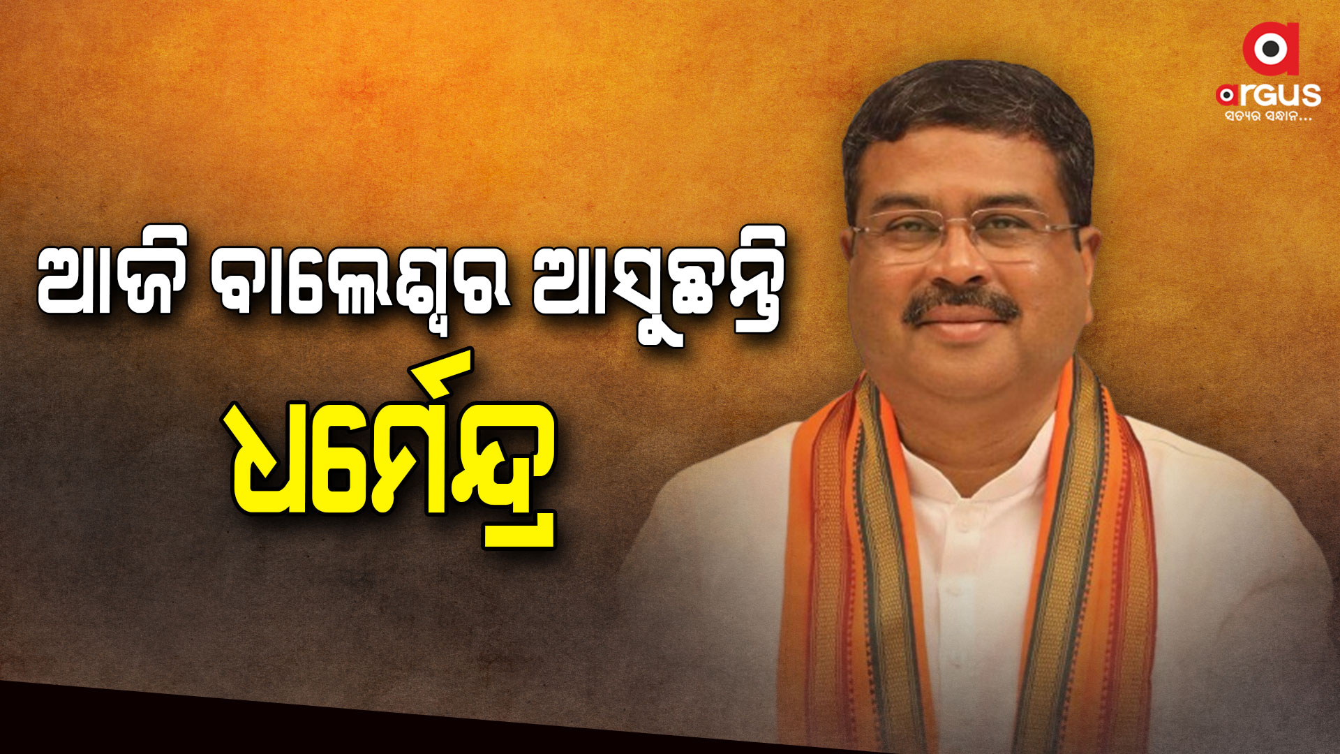 ଆଜି ବାଲେଶ୍ବର ଆସୁଛନ୍ତି କେନ୍ଦ୍ରମନ୍ତ୍ରୀ