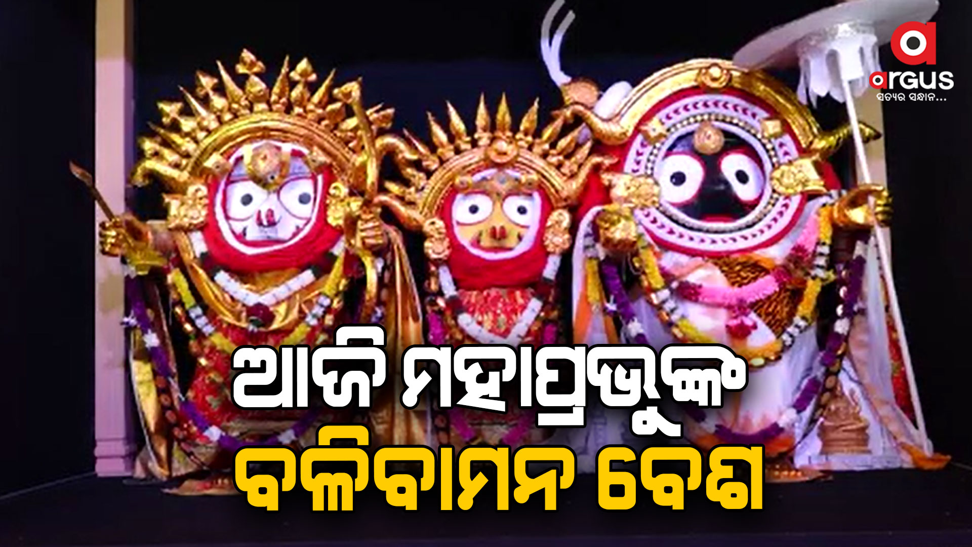 ଆଜି ଶ୍ରୀମନ୍ଦିରରେ ମହାପ୍ରଭୁଙ୍କ ବଳିବାମନ ବେଶ