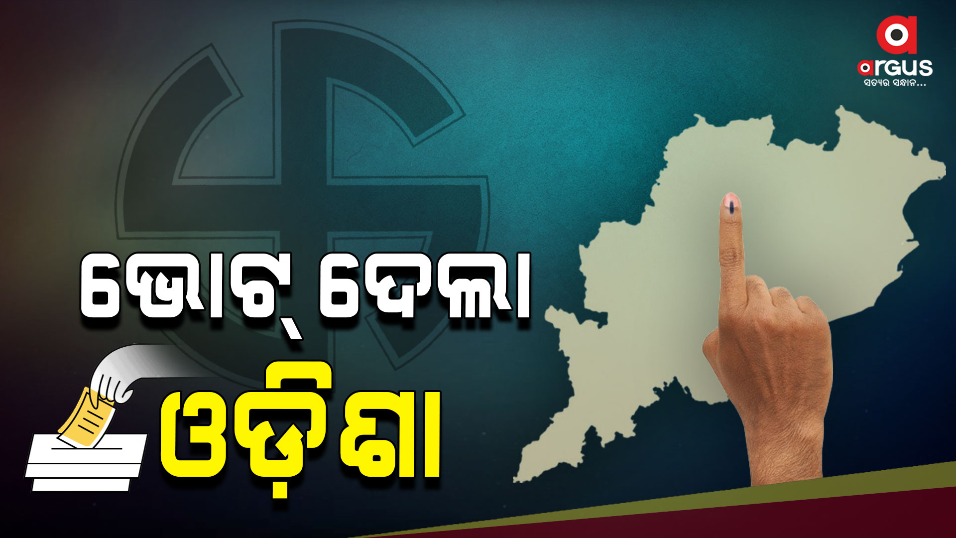 ରାଜ୍ୟରେ ଶେଷ ହୋଇଛି ପ୍ରଥମ ପର୍ଯ୍ୟାୟ ମତଦାନ